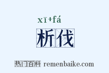 析伐是什么意思的图片